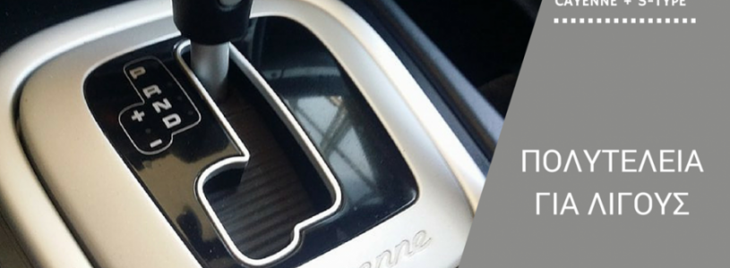 Jaguar Stype & Porsche Cayenne: 2 νέα μεταχειρισμένα στην έκθεσή μας